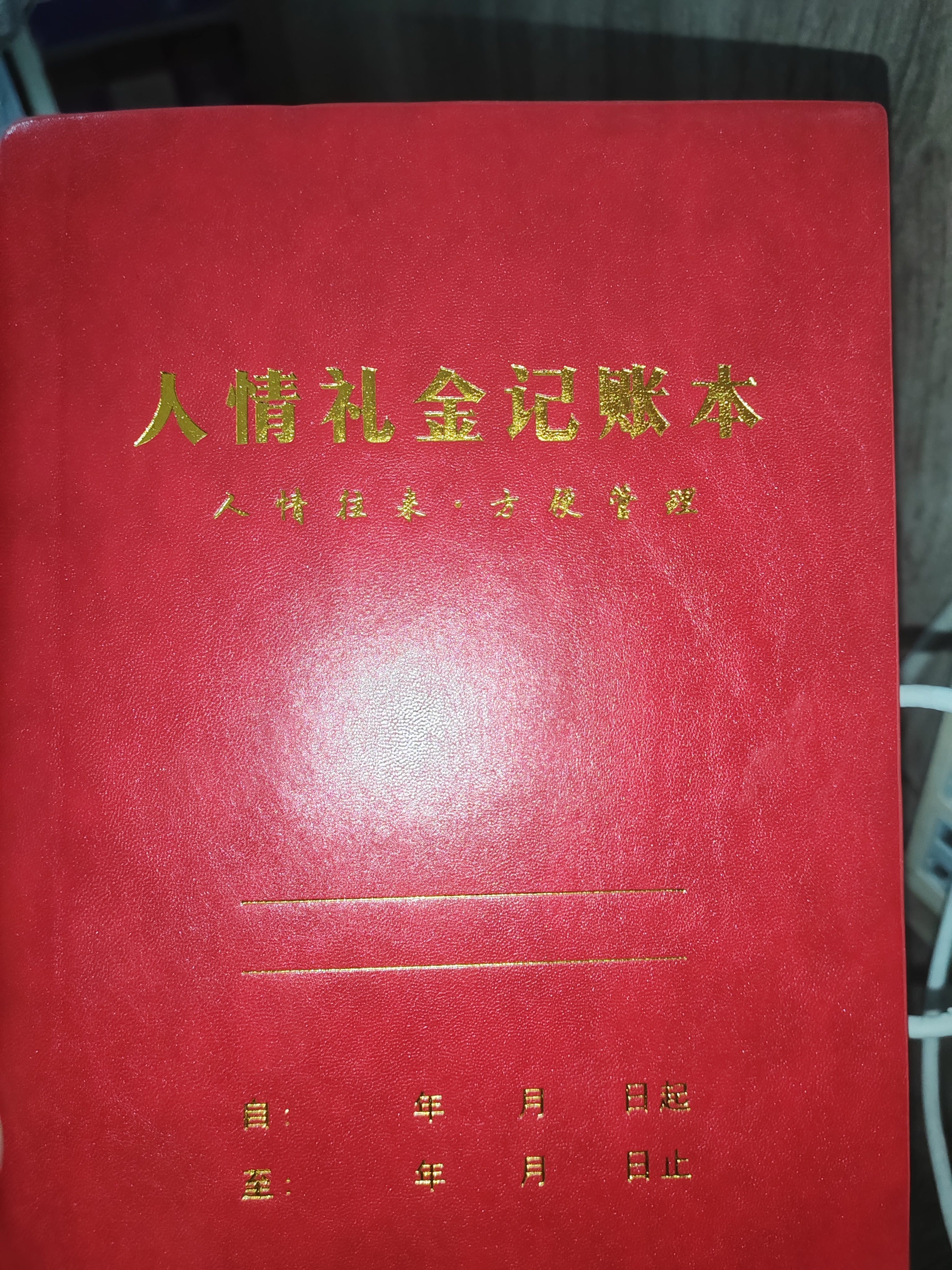 嘉然恒 人情礼金记账本人情往来登记本结婚婚礼满月生日宴会随礼份子钱登记本A5礼单簿皮面礼金登记签到本 实拍图