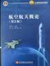 航空航天概论（第5版） 实拍图