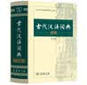 【商务印书馆】古代汉语词典第2版缩印本2024年最新版中小学生语文文言文常备工具书可搭购教材教辅现代汉语词典古汉语常用字字典牛津高阶英语词典作文书成语开学季教师节礼物 实拍图
