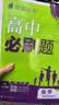 高中必刷题数学化学生物必修一物理必修三2027新版高一必刷题上学期2026秋高一必刷题必修二2必修全套狂K重点高一下学期新教材必刷题上下课本同步练习册同步教辅必修1必修2必修3人教版同步 【必修一】化 实拍图