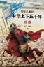 写给儿童的中华上下五千年（全十册 彩图注音版）【中国历史故事】适合6-9岁的小学生读本，课外阅读推荐【文化知识】了解历史英雄人物 实拍图