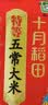 十月稻田 寒地之最 绿色特等五常大米 10斤(溯源 原粮稻花香2号 中秋礼品) 实拍图