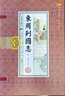 东周列国志（套装共6册 国学典藏 线装书系 插图版） 实拍图