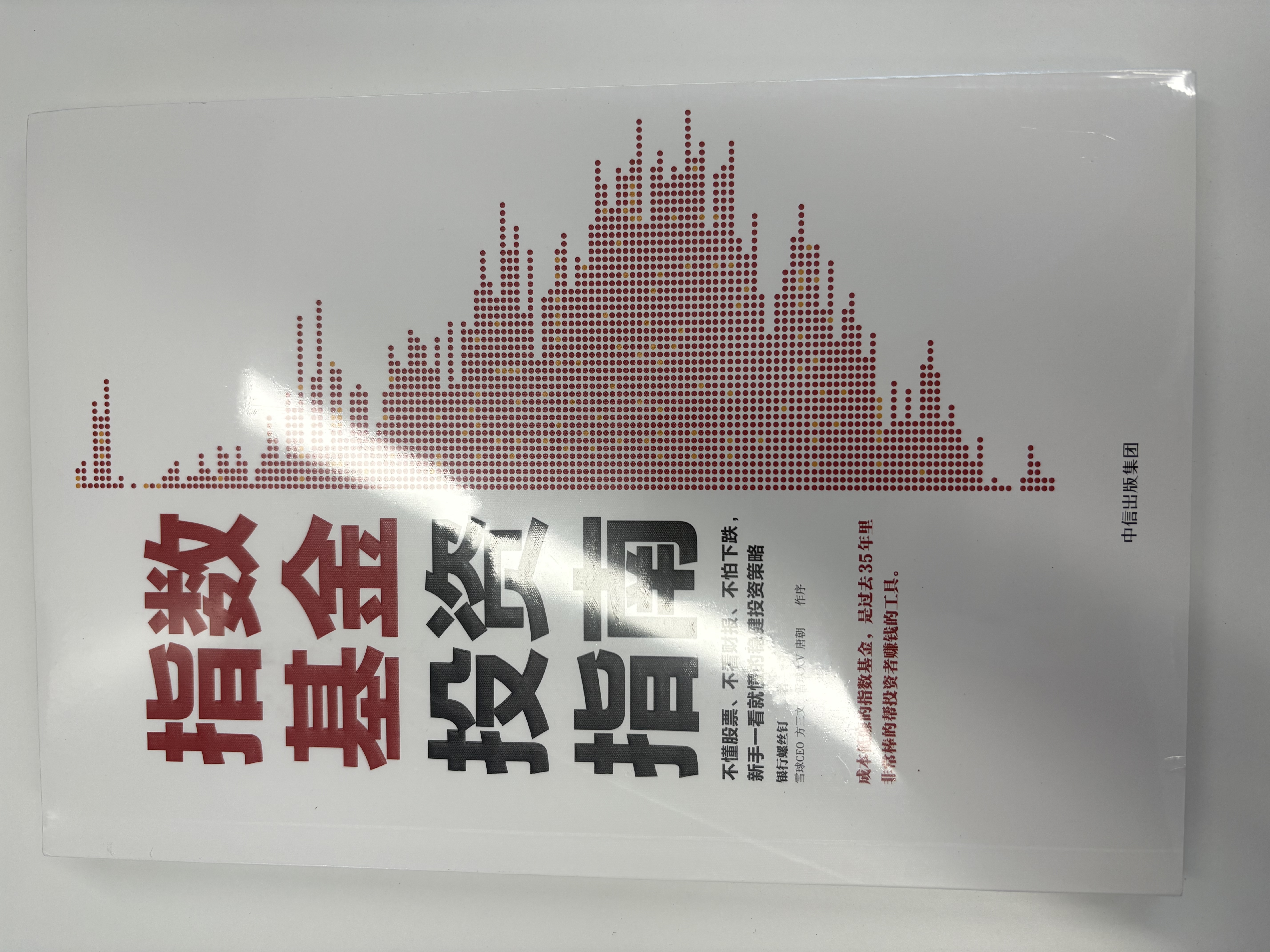 指数基金投资指南 银行螺丝钉 手把手教你定投致富 不懂股票 不看财报 不怕下跌 新手一看就懂的稳健投资策略 定投十年财务自由 股市长线法宝作者 晒单实拍图