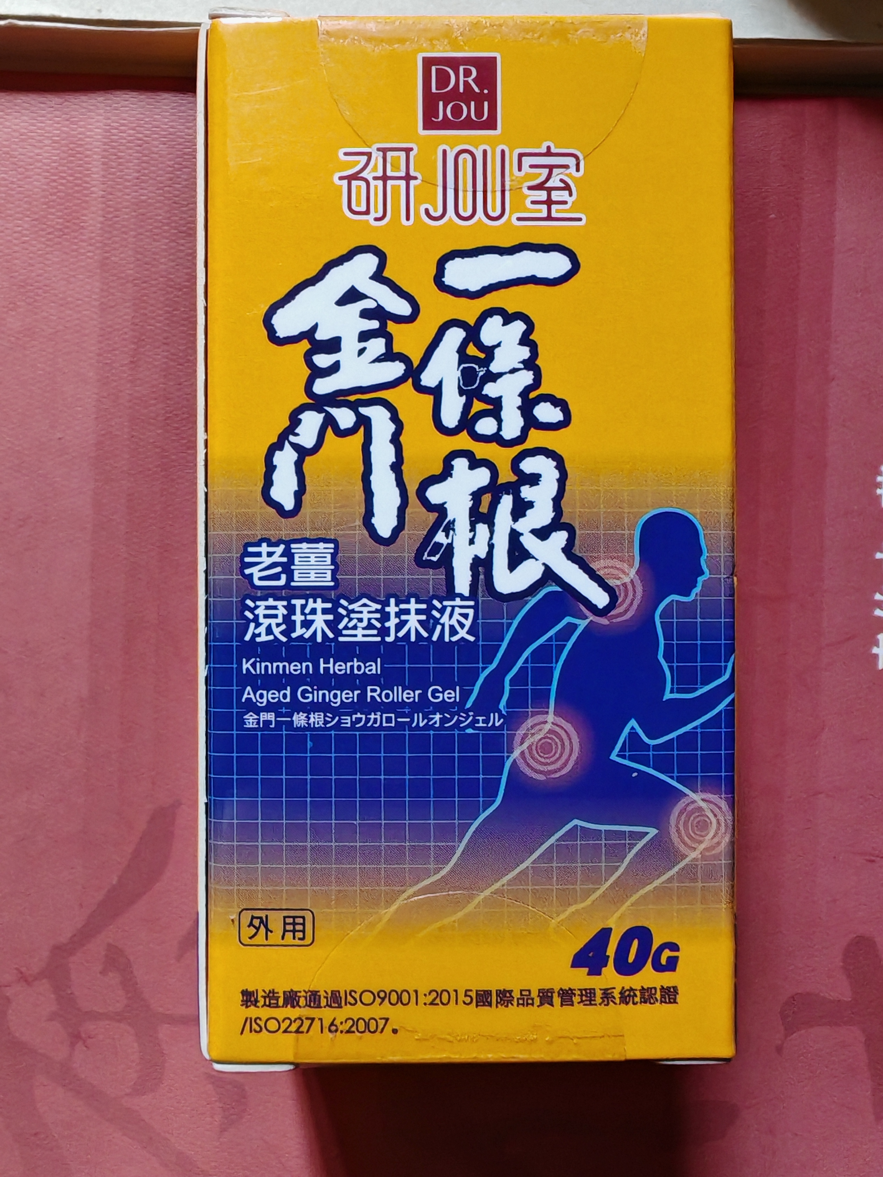 森田藥粧金门一条根老姜滚珠颈椎肩周炎关节腰椎膝盖疼痛精油走珠40g 实拍图