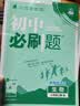 2027初中必刷题 生物八年级上册 人教版 初二同步练习一课一练教材全解随堂笔记天天练 实拍图