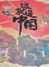 青葫芦六一儿童节礼物这就是中国3D立体书点读版儿童生日礼物7-10岁儿童绘本我们的中国五6七89十岁小学初中生翻翻书机关书打开故宫课外阅读书籍礼品科普地理百科全书可点读圣诞礼物年货新年礼物 【重磅推荐 晒单实拍图