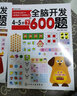 全脑开发600题：4-5岁（下） 实拍图