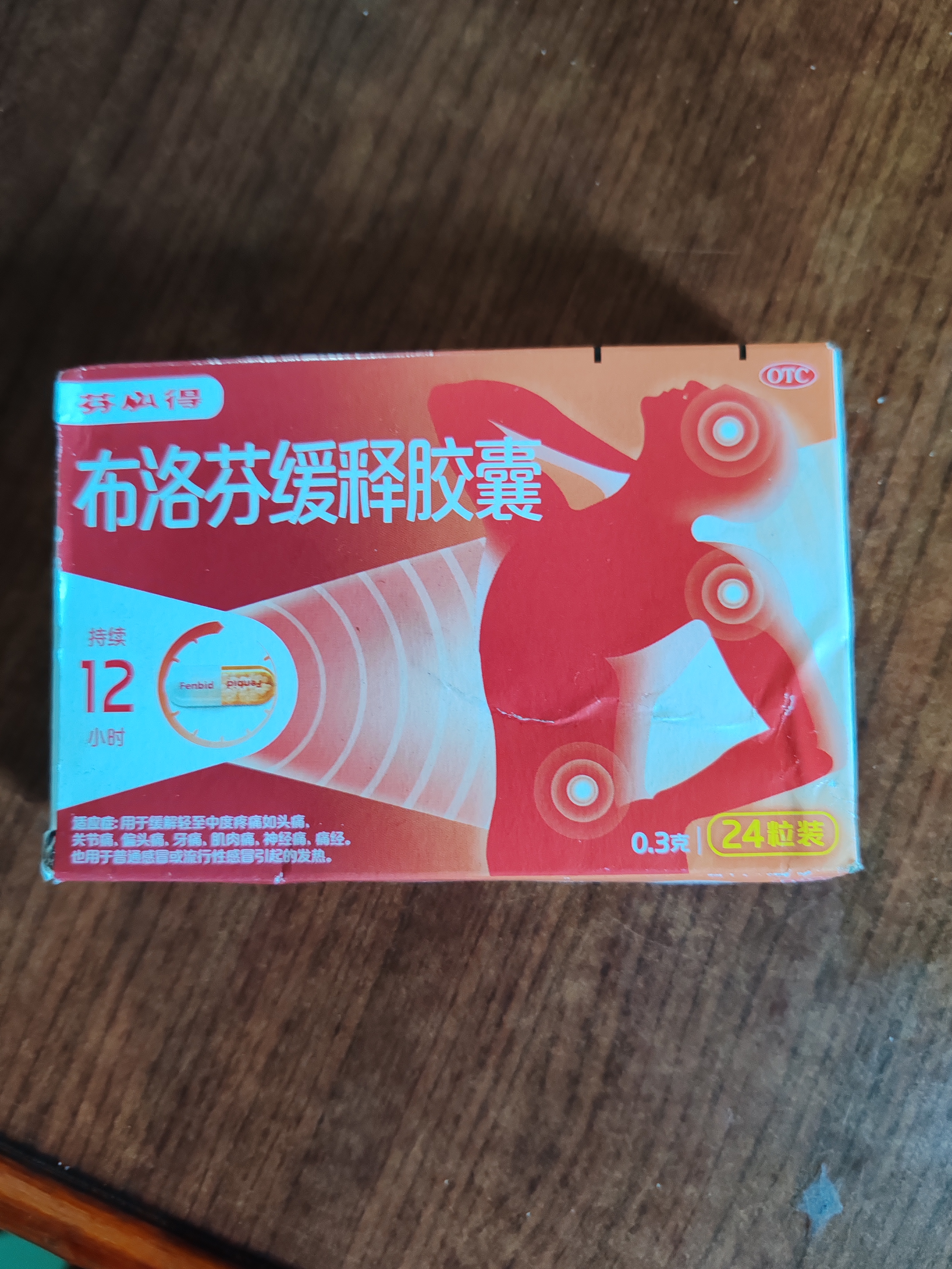 【原研】芬必得 布洛芬缓释胶囊 0.3g*24粒 退烧止痛 缓解牙疼偏头痛神经痛 痛经 实拍图