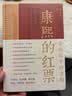 康熙的红票：全球化中的清朝 探索中西文化交融 许倬云等名家推荐 揭秘康熙帝与西方传教士的深度交流 历史爱好者必读 实拍图
