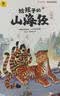 给孩子的山海经 完整无删减故事古代神话寓言故事外国山海经三四五年级儿童课外阅读书籍彩绘全注音版（全6册） 开学季 实拍图
