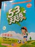 2026秋季53天天练小学语文二年级上册RJ人教版五三天天练5 3天天练5.3天天练5·3天天练学霸培优学霸提优 开学季 实拍图