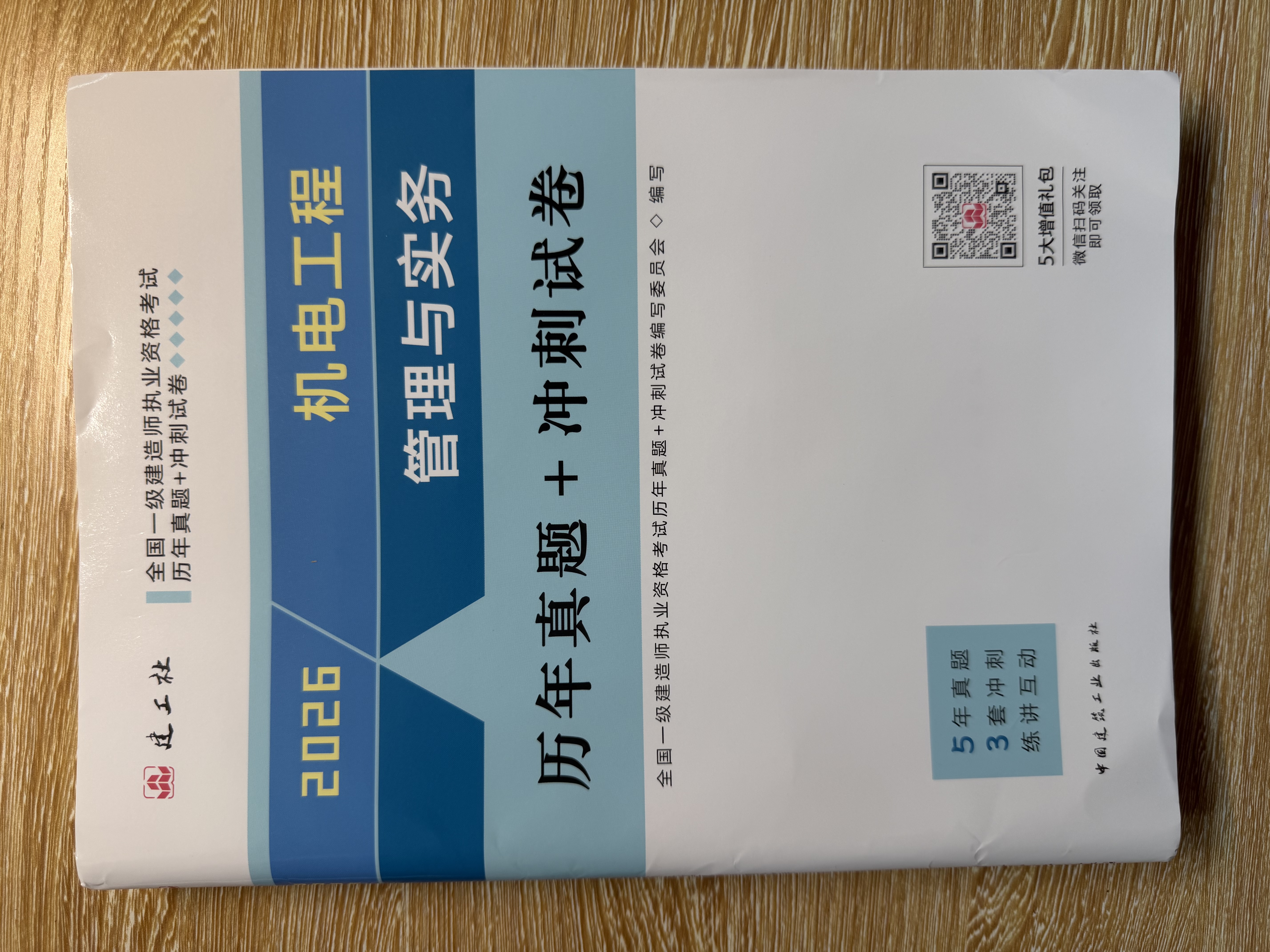 一建2026一级建造师真题试卷 机电工程管理与实务历年真题+冲刺试卷 中国建筑工业出版社 晒单实拍图
