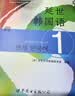 延世韩国语1教材+活用练习（京东套装共2册） 实拍图