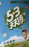 2026秋季53天天练小学数学六年级上册RJ人教版五三天天练5 3天天练5.3天天练5·3天天练学霸培优学霸提优 数学能力开学季 实拍图