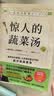惊人的蔬菜汤（让身体恢复元气的医疗级蔬菜汤） 饮食营养食疗书籍 健康养生书籍 保健心理类书籍 实拍图