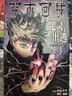 咒术回战漫画全套34册 大结局完结正版漫画0-30+公式书+小说2册 咒术回战12345678910-30任选芥见下下实体书简体中文非台版虎杖悠仁五条悟钉崎野蔷薇伏黑惠 【特典礼盒版】咒术回战0-30 实拍图
