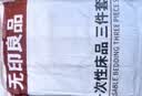 无印良品一次性床品三件套棉感床单被罩枕套加厚床上用品酒店隔脏旅行便携 实拍图