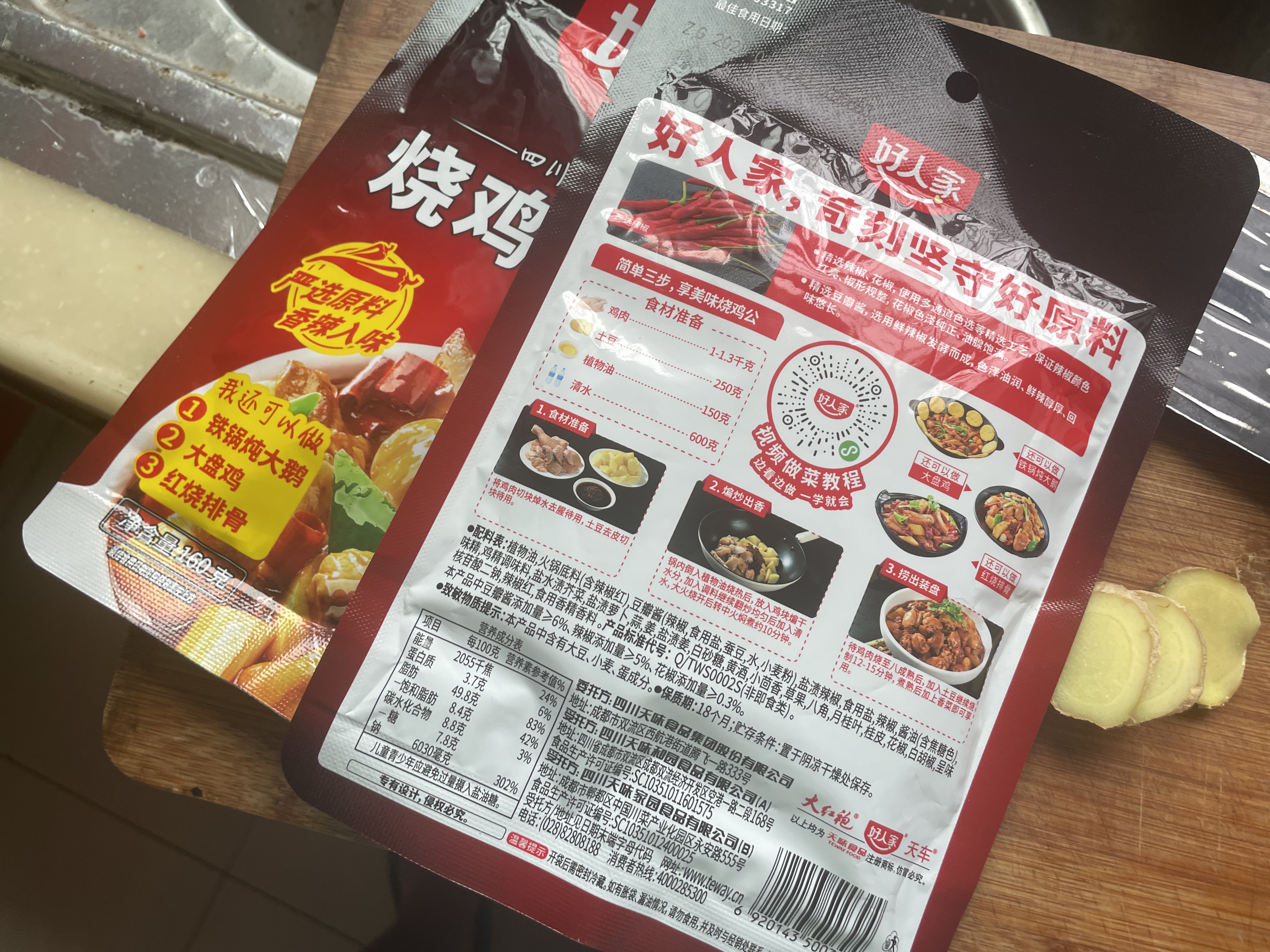 好人家烧鸡公调料160g  鸡公煲干锅红烧肉调料 实拍图