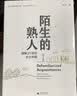 新民说·重新发现中国·陌生的熟人：理解21世纪乡土中国 实拍图