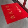 柏能欢迎光临地垫入户门垫红地毯丝圈脚垫进户门口迎宾地垫120x180cm 实拍图