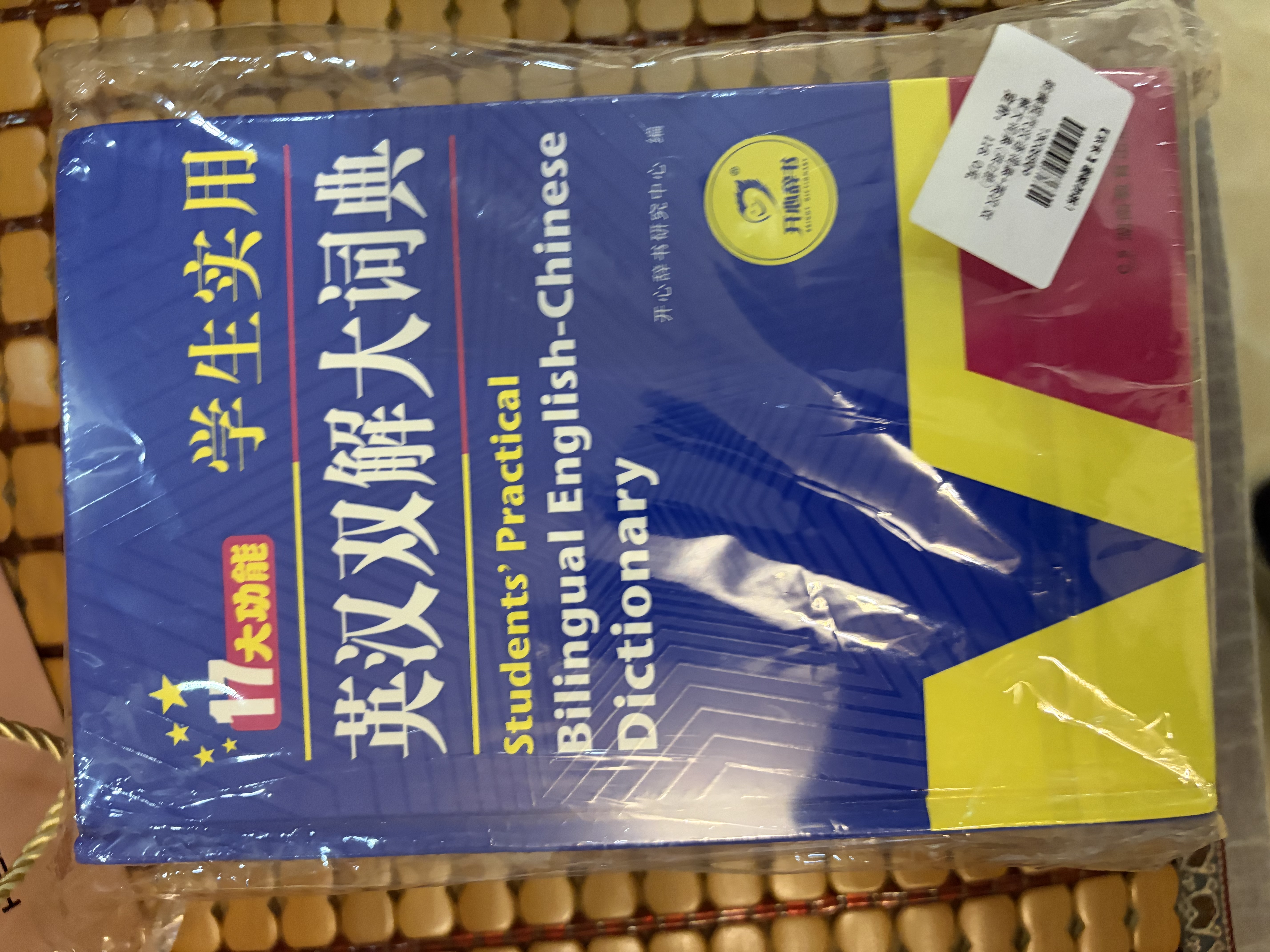 新编现代汉语词典+英汉双解大词典(共2册)学生实用多功能新华字典英语词典正版小学初中高中工具书 开学季 实拍图