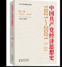 中国共产党经济思想史（1921-2021）（1-4卷） 晒单实拍图