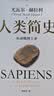 【正版包邮】人类简史 尤瓦尔赫拉利 从动物到上帝 白金纪念版 人类简史三部曲四部曲 智人之上 未来简史 今日简史 中信出版社 新华书店旗舰店人类学书籍 【白金纪念版】人类简史 从动物到上帝 实拍图