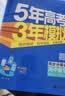 53五年高考三年模拟五三2027必修一1物理必修三数学物理化学生物高一上学期必修二上册5年高考3年模拟五三高中同步练习高中高一上下学期高中同步教辅资料三年高考五年模拟曲一线上下学期适用必修二三2 【必 实拍图