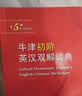 牛津初阶英汉双解词典第5版 赠小学英语学习包3年使用权 商务印书馆2025年新版中小学生英语词典工具书 可搭购新华字典现代汉语词典古汉常用词典成语古代汉语词典ket英语 实拍图