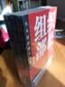 组织部长（全三册）畅销十余年的官场经典 官场小说 大木著作 现代小说 实拍图