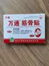 万通筋骨贴1盒10贴颈椎病肩周炎腰肌劳损腰间盘突出类风湿关节疼痛贴 实拍图
