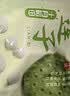 十月稻田 莲子 250g 半斤 湘潭产去芯磨皮白莲子 桂圆百合银耳羹煲汤食材  实拍图