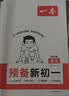 一本2026秋季预备新初一七年级上册一本旗舰店小升初预习语文数学英语小四门地理生物历史预习笔记一本小升初衔接教材预习新初一小升初小四门知识点必背一本官方旗舰店正品预备新初一上册 同步新初一 语文+数学 实拍图
