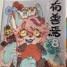 有兽焉（套装9册）非人哉工作室出品 山海经里上古神兽的当代爆笑日常 一汪空气著 十全十美八方来财 白茶幽灵使徒子生活爆笑故事 实拍图