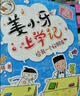 姜小牙上学记（套装共4册）米小圈姊妹篇注音版 课外阅读 阅读 课外书 一升二衔接 小升初衔接  实拍图