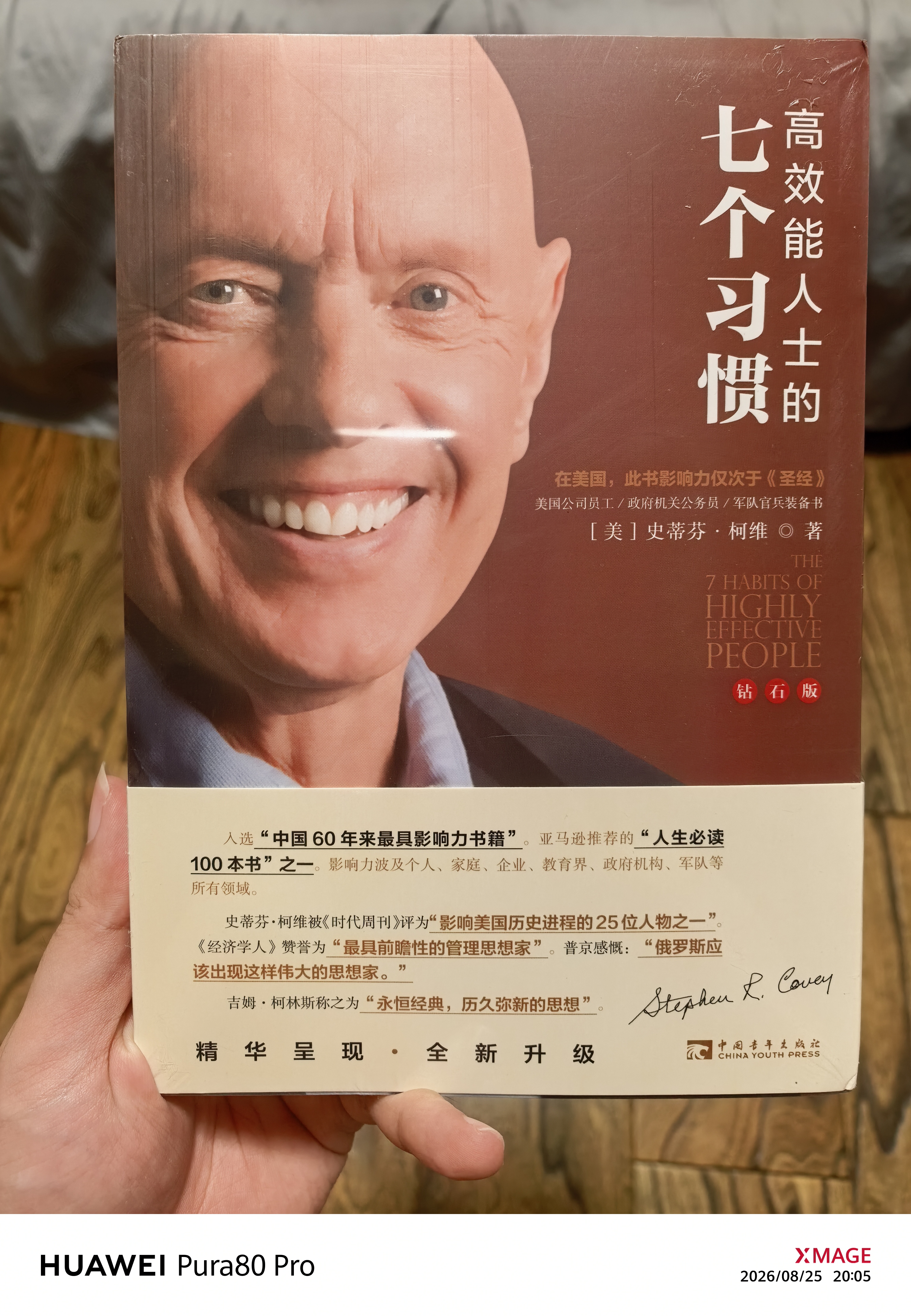 【钻石版】高效能人士的七个习惯：改变亿万人命运的奇书 史蒂芬·柯维博士“七个习惯”的核心思想和方法 实拍图