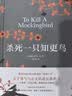 杀死一只知更鸟（新）（豆瓣9.3，关于勇气与正义的成长教科书，影响全球5000万家庭的“教养宝典”，奥巴马、贝克汉姆、奥普拉鼎力推荐） [To Kill a Mockingbird]  实拍图
