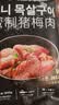 汉拿山韩式烧烤食材组合3~4人份  2.4斤夜宵生鲜户外烤肉BBQ牛肉鸡猪肉 实拍图