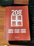 208个管理技能提升｜企业管理｜团队管理｜工作方法 208个管理思维 实拍图