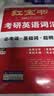 【京东自营】2027红宝书考研英语词汇（必考词+基础词+超纲词） 开学季 实拍图