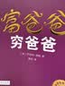 【正版包邮】富爸爸穷爸爸 穷爸爸富爸爸系列  原版财商教育系列 罗伯特清崎 现金流经济投资财务图书 多版本可选 财商教育书籍 财富流沙盘游戏 当当官方旗舰店 富爸爸穷爸爸【附赠多重福利】 实拍图