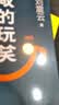 【京东自营现货】咸的玩笑 印签版 刘震云全新长篇小说  一句顶一万句 一个关于人生自洽的故事  刘震云新书 人民文学出版社 咸的玩笑刘震云京东自营 实拍图