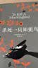 杀死一只知更鸟（新）（豆瓣9.3，关于勇气与正义的成长教科书，影响全球5000万家庭的“教养宝典”，奥巴马、贝克汉姆、奥普拉鼎力推荐） [To Kill a Mockingbird]  实拍图