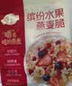 西麦缤纷水果燕麦片冷泡630g营养早餐谷物代餐酥脆零食独立装 实拍图