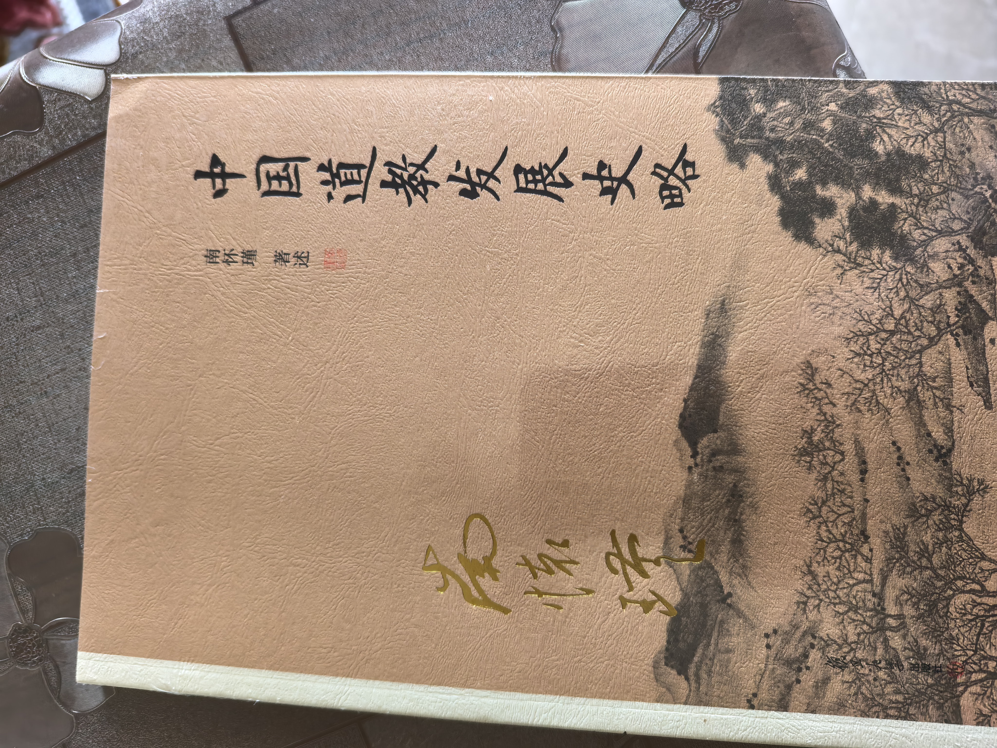 南怀瑾作品集（新版）：中国道教发展史略 实拍图