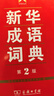 新华成语词典（第2版） 大字成语故事教材教辅小学1-6年级语文课外阅读作文新华字典现代汉语词典牛津高阶古汉语常用字古代汉语英语学习常备工具书 实拍图