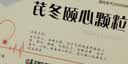 [东新] 芪冬颐心颗粒5g*10袋/盒 实拍图