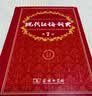 现代汉语词典第7版2025新版赠多功能数字词典1年使用权 商务印书馆最新版中小学生语文常备工具书 可搭购教材教辅现汉7古汉语常用字字典牛津高阶英语词典作文书成语古代汉语词典 实拍图