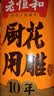 老恒和十年陈酿厨用花雕500ml  烹饪黄酒家用调味酒添香调味料 实拍图